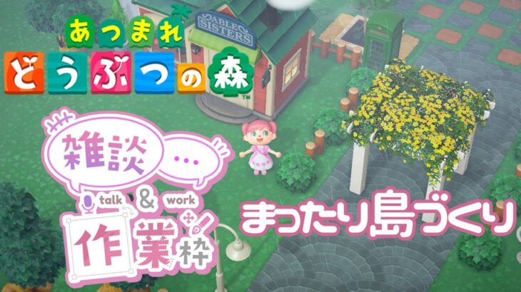 【あつ森】島クリエイト雑談＆作業配信【あつまれどうぶつの森】