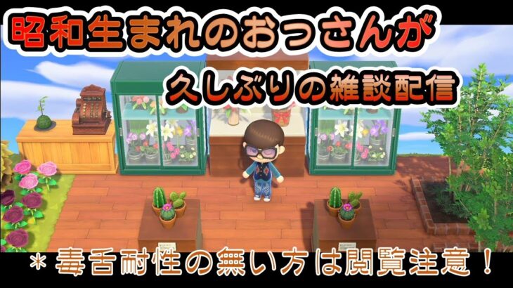 【毒舌耐性の無い方は閲覧注意！】【あつ森】久しぶりの雑談配信【雑談】