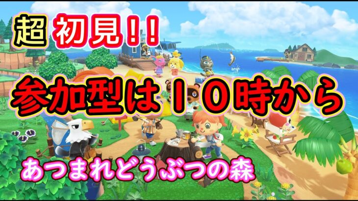 【あつ森】参加型配信は10時から！！あつまれどうぶつの森実況　初見さん大歓迎！！