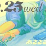 10/25(水) 🌞 朝活配信あささこライブ【あつ森ルーティン配信】