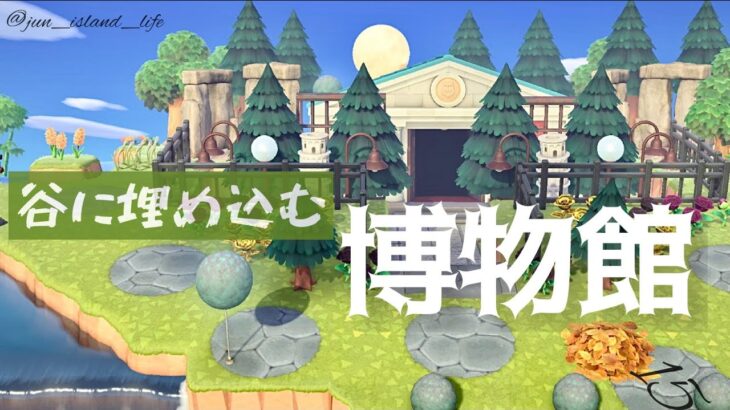 【あつ森】谷に埋め込む博物館-15【博物館エリアをクリエイト】【更地から始める島づくり】 Animal Crossing New Horizons　ACNH　Japanese island
