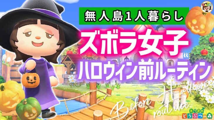 【あつ森】ズボラ女子のハロウィン準備ルーティン2023🎃あつまれどうぶつの森❤ACNH❤ゆっきーGAMEわーるど