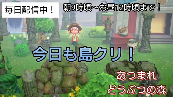 【あつ森】＃330、今日も島クリします！配信✨【あつまれ どうぶつの森】650日以上毎日連続配信！！