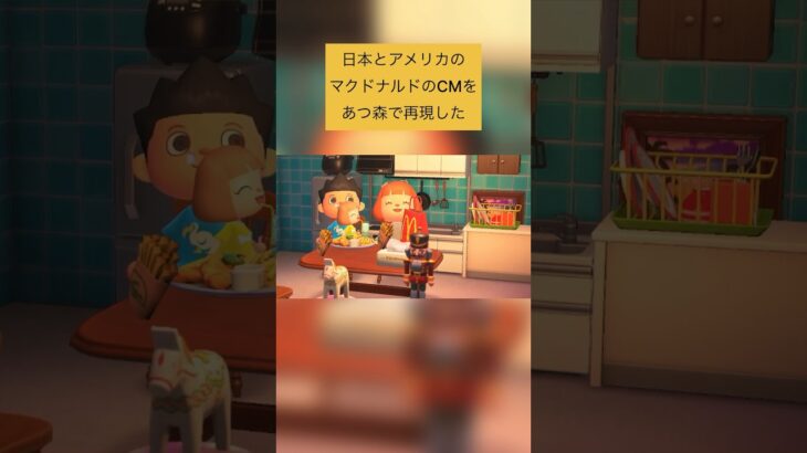 マクドナルドの日本とアメリカのCMをあつ森で再現してみた【McDonald’s ads in Japan vs America × animal crossing】 #shrots