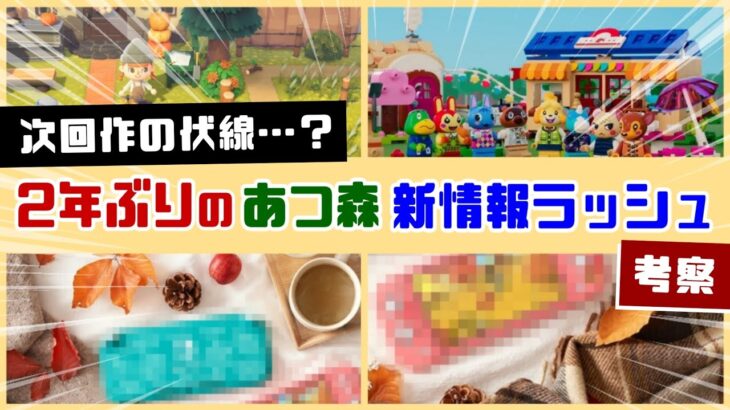 【あつ森】次回作の伏線…？二年ぶりのあつ森新情報ラッシュに隠れた不可解な点や小ネタを考察してみた【あつまれ どうぶつの森】@レウンGameTV