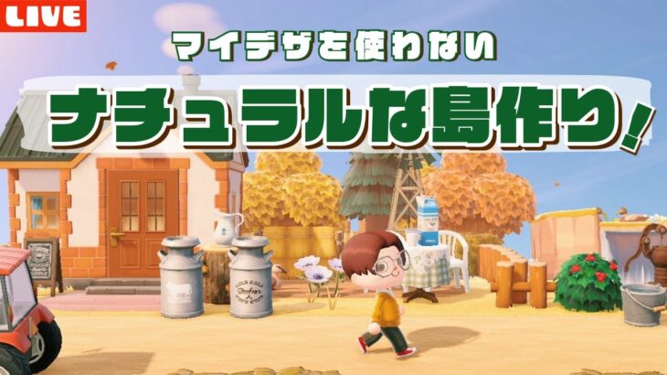 【あつ森】新しいエリアをどんどん作る！マイデザを使わないナチュラルな島クリエイトLIVE配信！【あつまれ どうぶつの森】