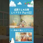 【あつ森】住民さんのお家レイアウト Part02 ショートVer  |自然に囲まれた島|Animal Crossing: New Horizons【島クリエイター】#Shorts #あつ森 #acnh