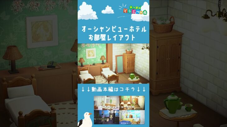 【あつ森】オーシャンビューホテルお部屋レイアウト ショートVer  |自然に囲まれた島|Animal Crossing: New Horizons【島クリエイター】#Shorts #あつ森 #acnh