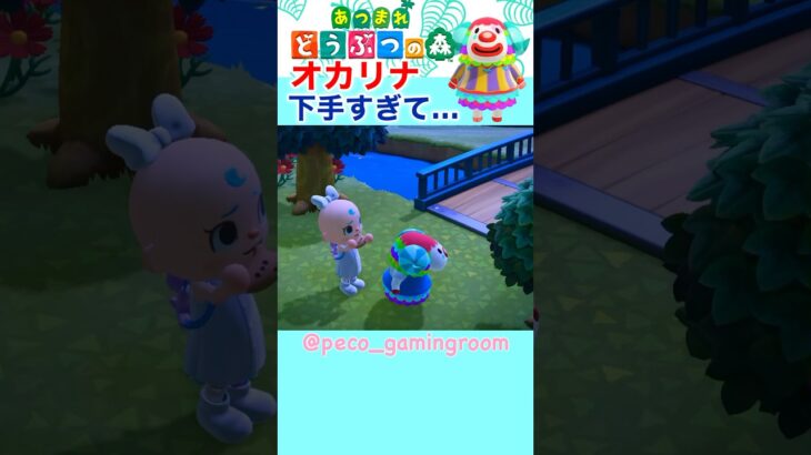 【あつ森】オカリナ下手すぎて… #あつまれどうぶつの森 #あつ森 #acnh #animalcrossing #모동숲