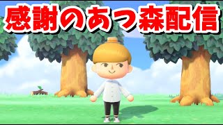 【あつ森】みんなありがとう。あつ森復帰？今後についてまったり話していく配信【あつまれどうぶつの森】