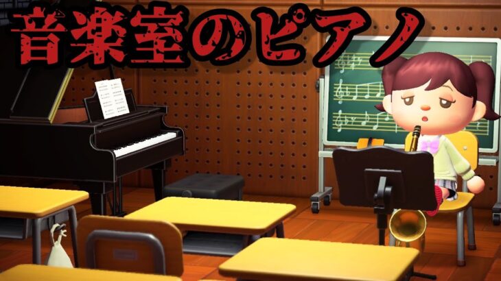 【学校の怖いうわさ】放課後の音楽室から聞こえてくる音色【あつ森】