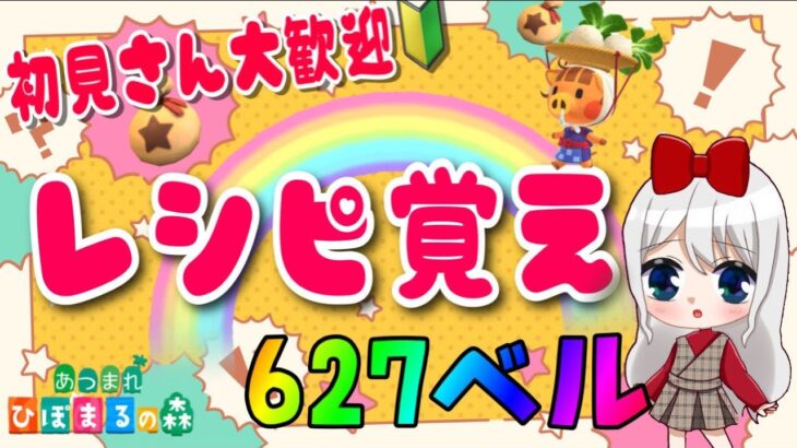 【あつ森】カブ活♪カブ価６２７ベル💰レシピ覚え🍳３分間♪【視聴者参加型】