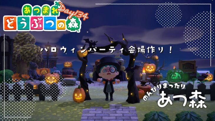 【あつ森】移住１３４日目、ハロウィンパーティ会場作り🎃✨【#しょまおんすてーじ】