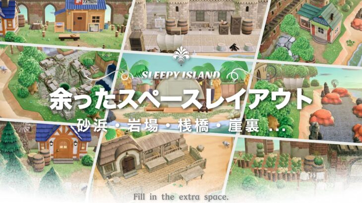 【あつ森】魔法使いが住む島｜余ったスペースレイアウト10選【島クリエイト】sub