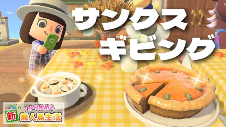 【あつ森】めしあがれ どうぶつの飯！！！#32【あつまれどうぶつの森】