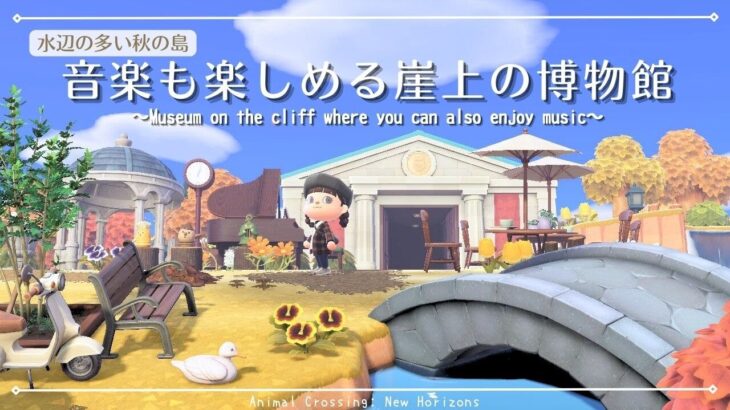 【あつ森】音楽も楽しめる崖上の博物館|水辺の多い秋の島|Animal Crossing: New Horizons【島クリエイター】