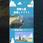 【あつ森】常夏の島ビーチレイアウト６選〜岩場レイアウト～|自然に囲まれた島|Animal Crossing: New Horizons【島クリエイター】 #Shorts #島クリエイター #acnh