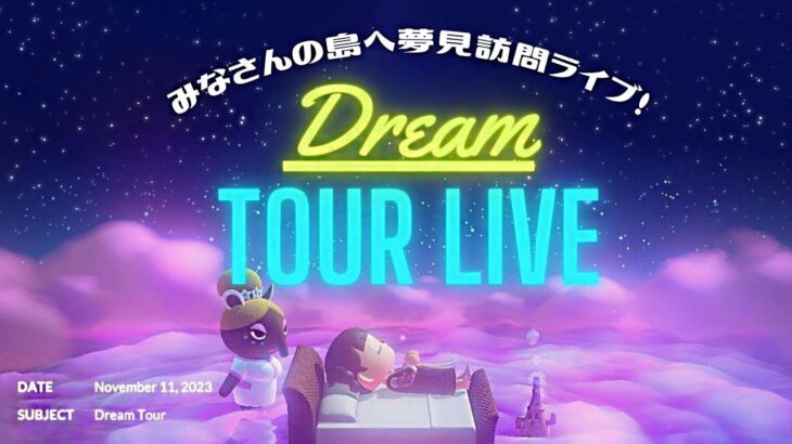 【あつ森】夢見訪問ライブ🌙皆さんの島へ旅に出かけます🧳 | DreamTour Live