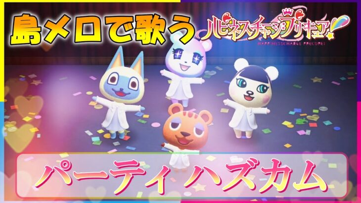 【あつ森】島メロで「ハピネスチャージプリキュア！」後期ED『パーティハズカム』を歌わせてみた！【ハピプリ】