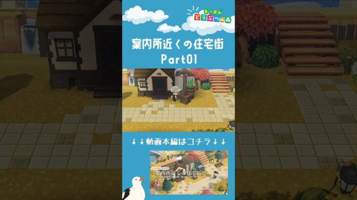 【あつ森】案内所近くの住宅街～Part01～ショートVer| 水辺の多い秋の島|Animal Crossing: New Horizons【島クリエイター】#Shorts #島クリエイト#acnh