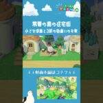 【あつ森】常夏の島の住宅街Part02～小さな浮島と３軒の色違いのお家～ ショート| 自然に囲まれた島|Animal Crossing: New Horizons【島クリエイター】#Shorts