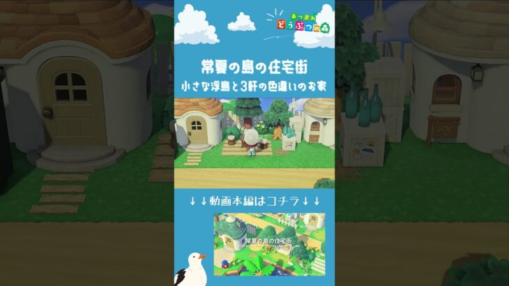 【あつ森】常夏の島の住宅街Part02～小さな浮島と３軒の色違いのお家～ ショート| 自然に囲まれた島|Animal Crossing: New Horizons【島クリエイター】#Shorts