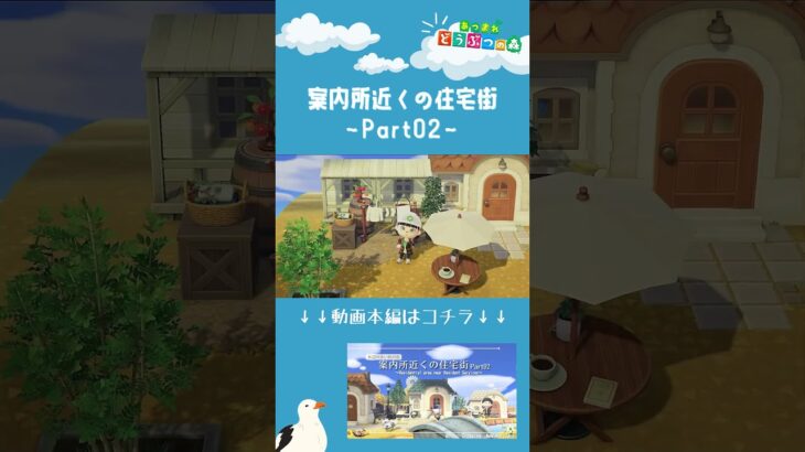 【あつ森】案内所近くの住宅街～Part02～ショートVer| 水辺の多い秋の島|Animal Crossing: New Horizons【島クリエイター】#Shorts #島クリエイト#acnh