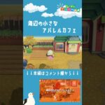 【あつ森】海辺の小さなアパレルカフェ ショートVer| 水辺の多い秋の島|Animal Crossing: New Horizons【島クリエイター】#Shorts #島クリエイター#acnh