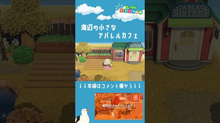 【あつ森】海辺の小さなアパレルカフェ ショートVer| 水辺の多い秋の島|Animal Crossing: New Horizons【島クリエイター】#Shorts #島クリエイター#acnh