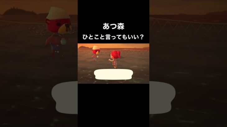 【あつ森】ひとこと言ってもいい？#shorts