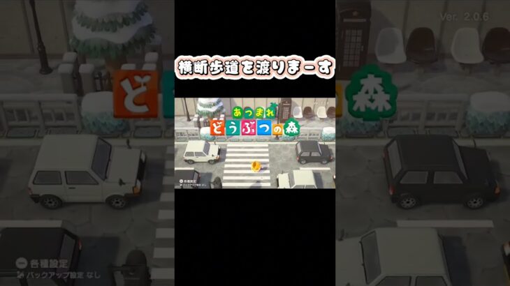 【あつ森】横断歩道を渡りまーす！【あつまれどうぶつの森】 #shorts