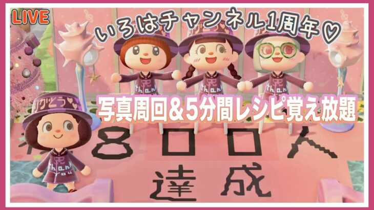 【あつ森】いろはチャンネル１周年♡写真周回やったりフレンドさん限定で５分間レシピ覚え放題やっちゃう♪【あつまれどうぶつの森】