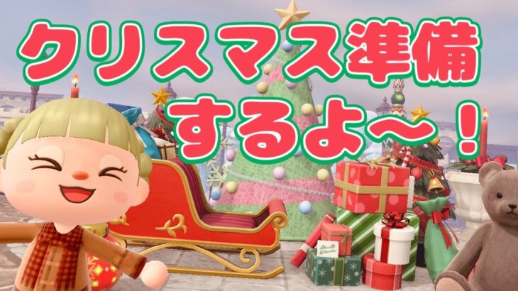 【あつ森】クリスマスに向けて島クリエイト【生放送】