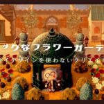【マイデザなしの島クリエイト #11】シックなフラワーガーデン💐￤‪博物館のエントランス￤秋クリエイト🍁￤住民のお家まわりのクリエイト【Animal Crossing New Horizons】