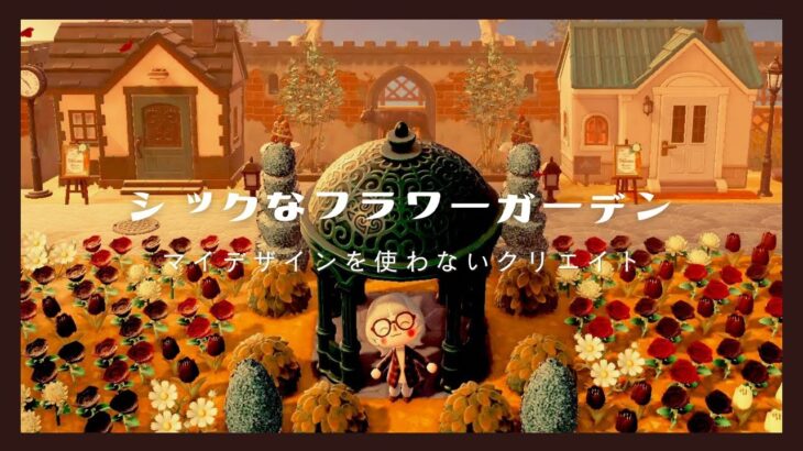 【マイデザなしの島クリエイト #11】シックなフラワーガーデン💐￤‪博物館のエントランス￤秋クリエイト🍁￤住民のお家まわりのクリエイト【Animal Crossing New Horizons】