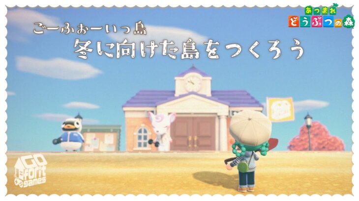 正月に向けておめでたい場所を作る【あつ森】1335日目　ごーふぉーいっ島 【島クリ】