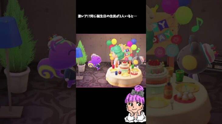 【あつ森】同じ誕生日の住民が2人いると…【激レア】#ACNH #ゲーム実況 #配信切り抜き #切り抜き #あつまれどうぶつの森