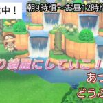 【あつ森】＃377、滝の周りの島クリ！配信✨【あつまれ どうぶつの森】650日以上毎日連続配信！