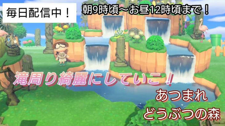 【あつ森】＃377、滝の周りの島クリ！配信✨【あつまれ どうぶつの森】650日以上毎日連続配信！