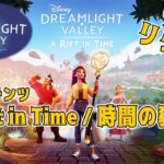 ディズニー版あつ森のようなゲームの新コンテンツが楽しすぎる！A Rift In Time / 時間の裂け目【Disney Dreamlight Valley / ディズニー ドリームライトバレー】#2