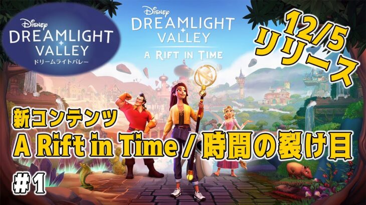 ディズニー版あつ森のようなゲームの新コンテンツが楽しすぎる！A Rift In Time / 時間の裂け目【Disney Dreamlight Valley / ディズニー ドリームライトバレー】#2