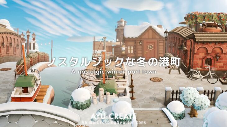 【あつ森】ノスタルジックな冬の港町⚓️A nostalgic winter port town【島クリエイト】