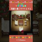 【あつ森】友達と過ごすクリスマス|Animal Crossing: New Horizons【島クリエイター】#Shorts #島クリエイト#acnh