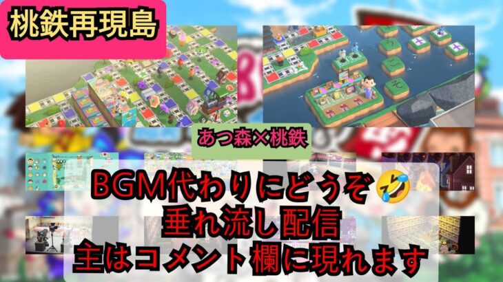 作業用BGM　あつ森　桃鉄を完全再現した島　生配信　タイトル画面ループ　　概要欄見てね！　第5部 コメント欄はご自由にお使いください