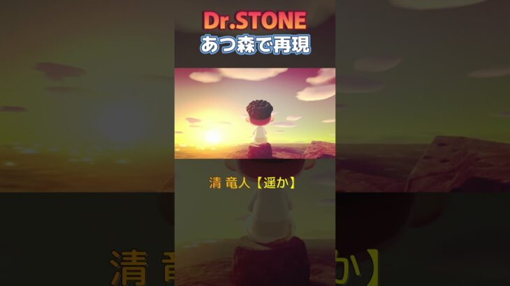 ドクターストーンOPはあつ森で再現しても美しすぎた【Dr.STONE】#shorts