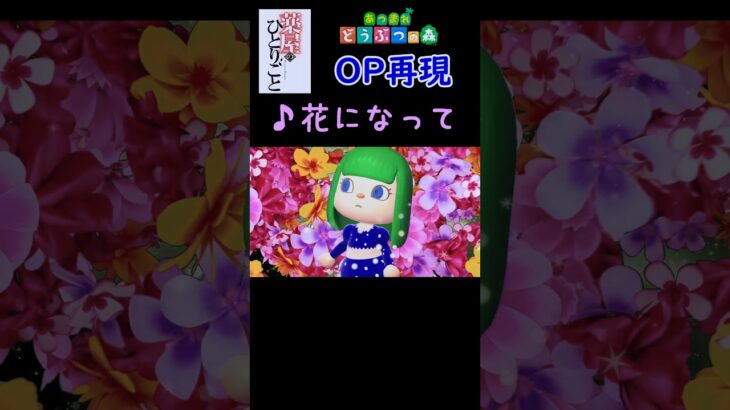 【薬屋のひとりごと】OPをあつ森で再現してみた！！花になって　#shorts  #kusuriyanohitorigoto