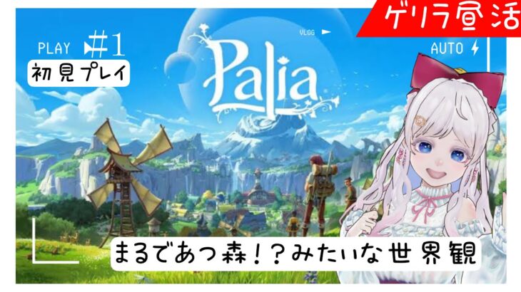 【🆕ゲリラ昼活】本日解禁！！Palia🏝初見プレイ🎮　まるであつ森の世界観！？　雑談回♡💰【視聴者参加型】