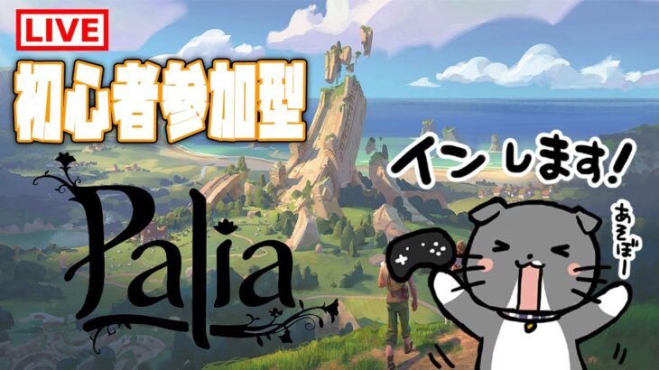 【Palia】いよいよ正式リリース！あつ森好き集まれ！ゆるっと参加型♪