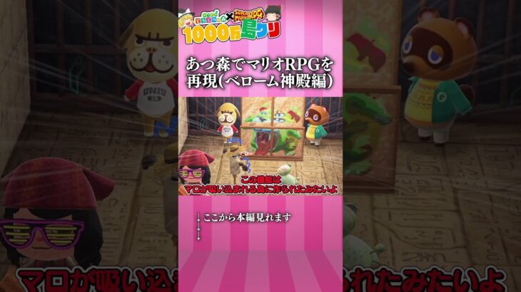 【あつ森×スーパーマリオRPG】あつ森でマリオRPGを再現(べローム神殿編)【ゆっくり実況】 #ゆっくり実況 #あつ森 #shorts