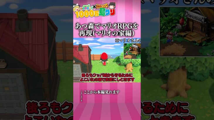 【あつ森×スーパーマリオRPG】あつ森でマリオRPGを再現(マリオの家編)【ゆっくり実況】 #ゆっくり実況 #あつ森 #shorts